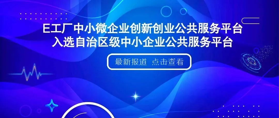 乌鲁木齐市10家平台入选自治区级中小企业公共服务示范平台